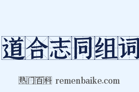 道合志同组词是什么意思的图片